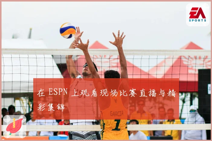 在 ESPN 上观看现场比赛直播与精彩集锦