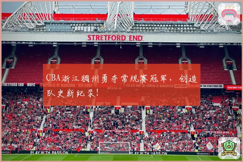 CBA浙江稠州勇夺常规赛冠军,创造队史新纪录!
