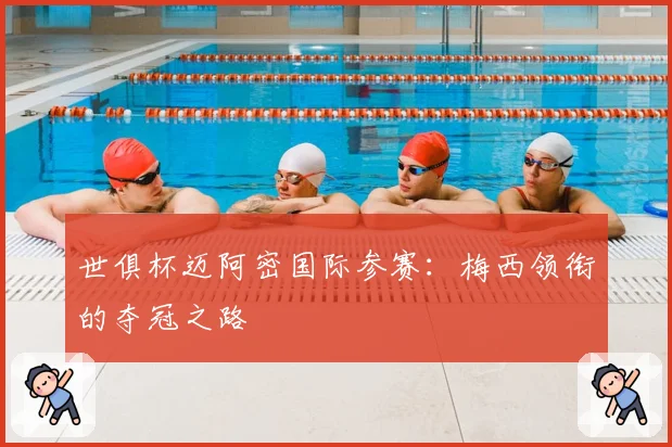 世俱杯迈阿密国际参赛:梅西领衔的夺冠之路