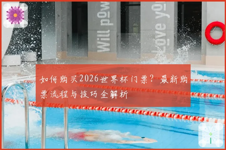 如何购买2026世界杯门票?最新购票流程与技巧全解析