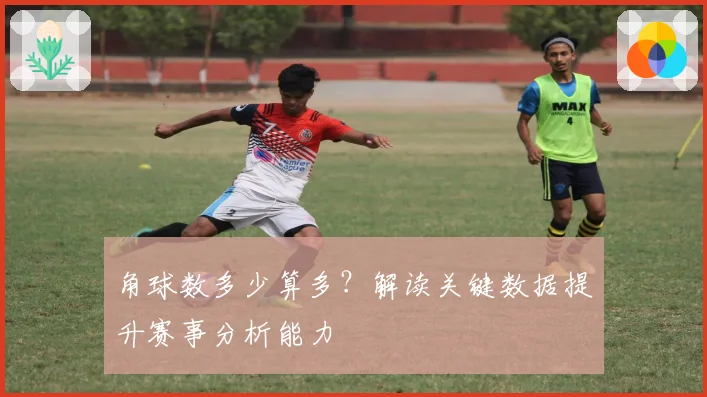 角球数多少算多？解读关键数据提升赛事分析能力