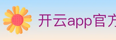 开云app官方在线入口 logo